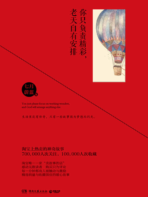 七月蔚蓝创作的你只负责精彩，老天自有安排作品的详细信息 - 可供借阅